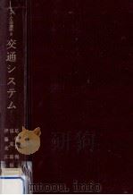 交通システム（1972.01 PDF版）