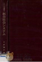 都市社会システム（1973.10 PDF版）