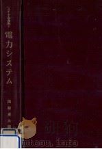 電力システム（1973.01 PDF版）