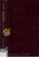 情報通信システム（1972.05 PDF版）