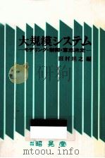 大規模システム 1986.07 PDF电子版封面 田村坦之