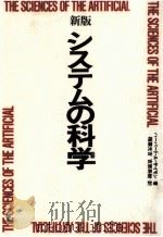 システムの科学（1987.12 PDF版）