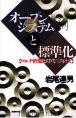 オープンシステムと標準化（1994.09 PDF版）