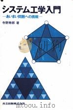 システム工学入門（1985.03 PDF版）