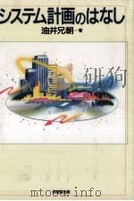 システム計画のはなし 1989.06 PDF电子版封面 油井兄朝