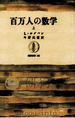 百万人の数学 1（1969.08 PDF版）