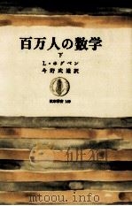 百万人の数学 2 1971.06 PDF电子版封面 Hogben