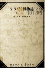 すうがく博物誌 1（1982.03 PDF版）