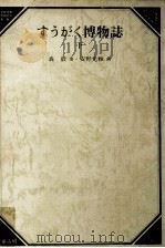 すうがく博物誌 2（1982.09 PDF版）