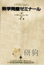 数学問題ゼミナール 1985.03 PDF电子版封面 Newman