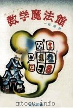 数学魔法館（1979.06 PDF版）