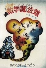 数学魔法館 続（1979.06 PDF版）