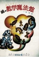 数学魔法館 続々（1979.09 PDF版）
