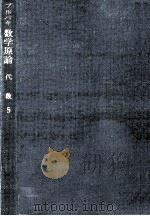 代数 5（1969.07 PDF版）