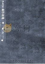 代数 7 1970.06 PDF电子版封面 田坂隆士