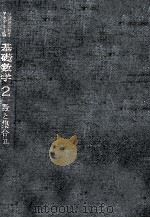 数と集合 2（1964.02 PDF版）