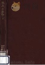 現代の数学 2（1966.06 PDF版）