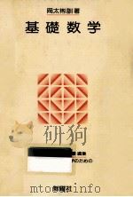 基礎数学（1977.03 PDF版）