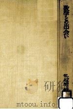 数学との出会い（1979.09 PDF版）