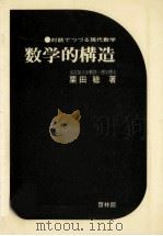 数学的構造（1974 PDF版）