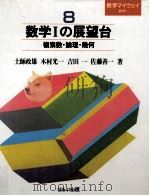 数学Iの展望台 1985.11 PDF电子版封面 土師政雄