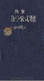 共立数学公式（1969.12 PDF版）