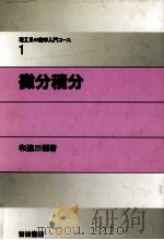 微分積分（1988.11 PDF版）