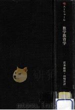数学教育学（1976.06 PDF版）