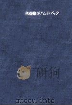 基礎数学ハンドブック（1964.10 PDF版）