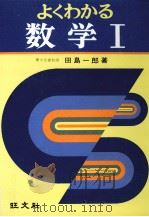 よくわかる数学 1（1963.03 PDF版）