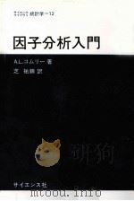 因子分析入門（1979.01 PDF版）