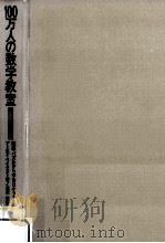 100万人の数学教室 4（1965.02 PDF版）
