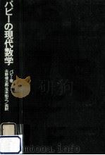 パピーの現代数学（1970.07 PDF版）