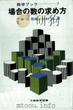 場合の数の求め方（1973.08 PDF版）
