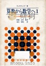 算数から数学へ 1（1973.06 PDF版）