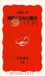 無限のなかの数学（1995.08 PDF版）