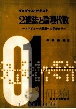 2進法と論理代数（1970.02 PDF版）