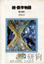 数学物語 数と図形 1978.04 PDF电子版封面 仲田紀夫