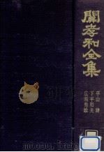 關孝和全集 1974.08 PDF电子版封面 関孝和