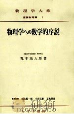 物理学への数学的序説（1967.11 PDF版）
