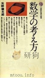 数学の考え方（1964.08 PDF版）
