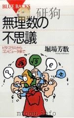 無理数の不思議（1993.08 PDF版）