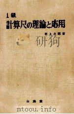 1級計算尺の理論と応用（1971.10 PDF版）