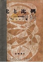 比と比例（1955.06 PDF版）