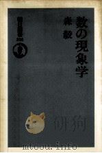 数の現象学（1989.10 PDF版）