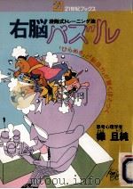 右脳パズル（1982.04 PDF版）