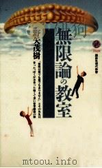 無限論の教室（1998.09 PDF版）