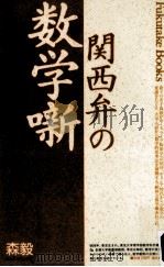 関西弁の数学噺（1989.02 PDF版）