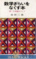 数学ぎらいをなくす本（1983.05 PDF版）