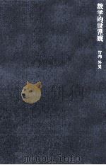 数学的世界観（1982.02 PDF版）